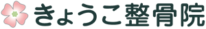 調布の整骨院・接骨院 きょうこ整骨院