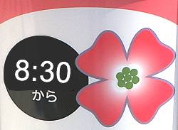 調布の整骨院・接骨院 きょうこ整骨院は朝 8:30 から診療しています